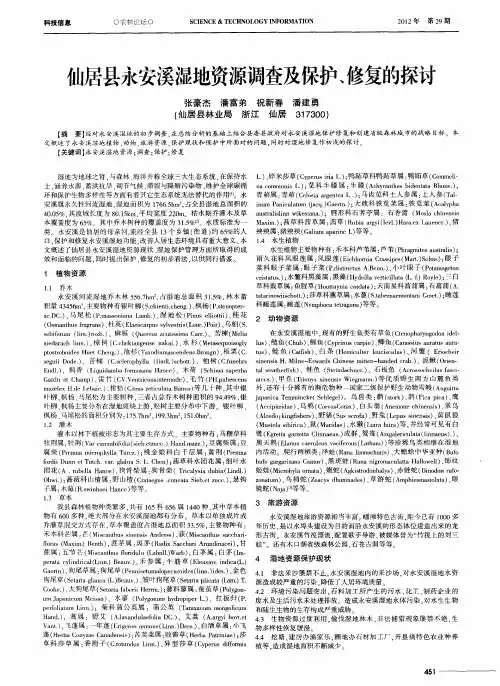 仙居县永安溪湿地资源调查及保护、修复的探讨