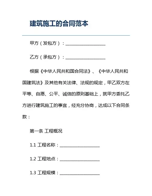 建筑施工的合同范本