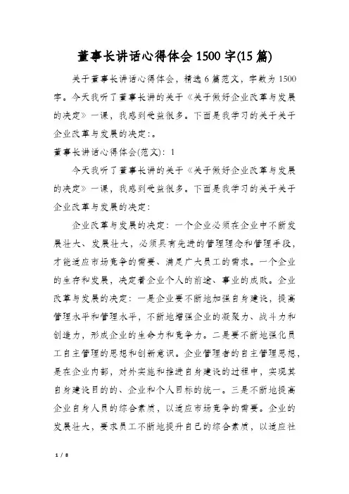 董事长讲话心得体会1500字(15篇)