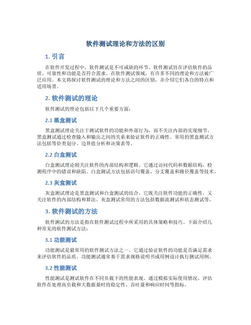 软件测试理论和方法的区别