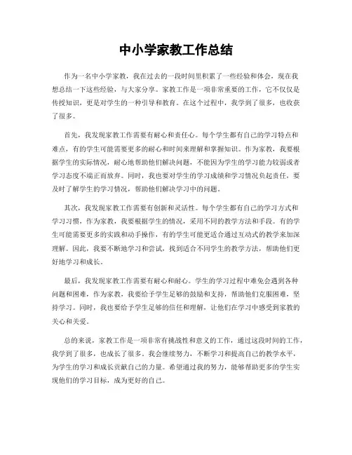 中小学家教工作总结