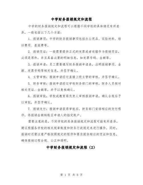 中学财务报销规定和流程(3篇)
