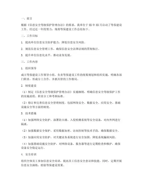 等保建设工作总结报告