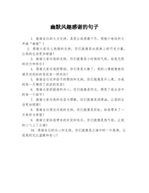 幽默风趣感谢的句子