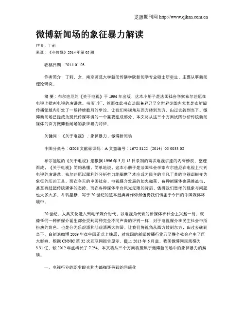 微博新闻场的象征暴力解读
