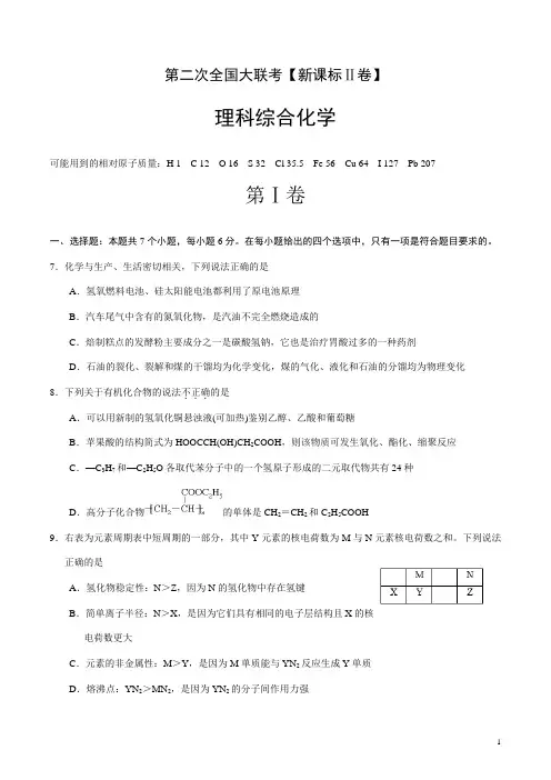 最新2018-2019年高三第二次全国大联考(新课标Ⅱ卷)化学卷