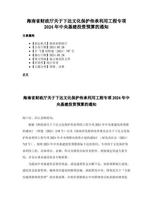 海南省财政厅关于下达文化保护传承利用工程专项2024年中央基建投资预算的通知