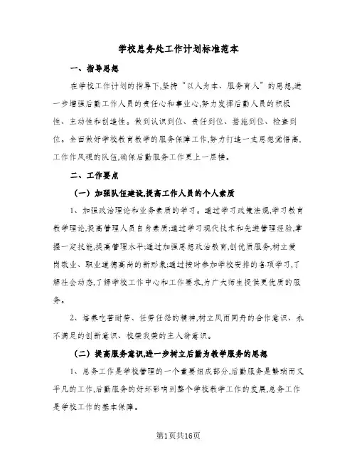 学校总务处工作计划标准范本(6篇)