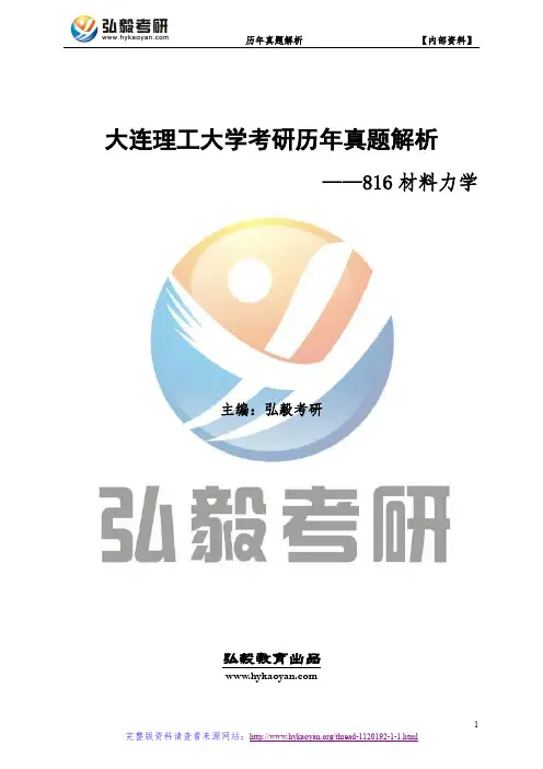 大连理工大学816材料力学考研真题及解析