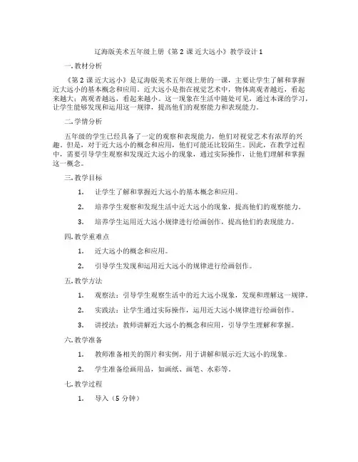 辽海版美术五年级上册《第2课 近大远小》教学设计1