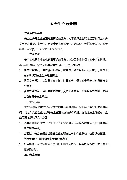 安全生产五要素