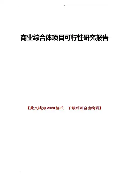 商业综合体项目可行性研究报告