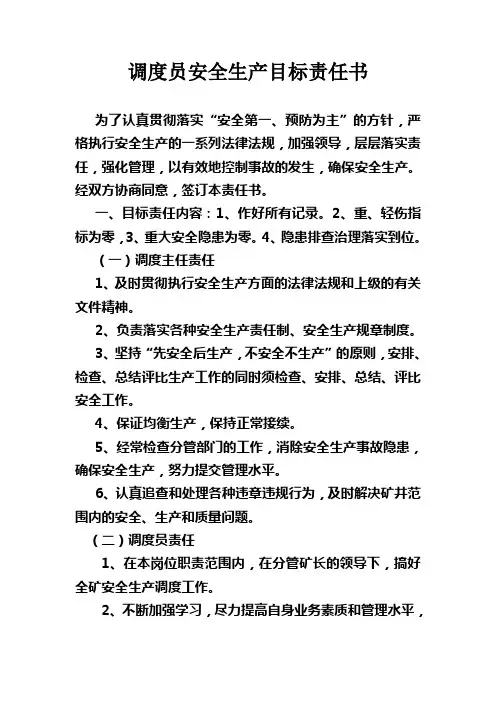 调度员安全生产目标责任书 Microsoft Word 文档