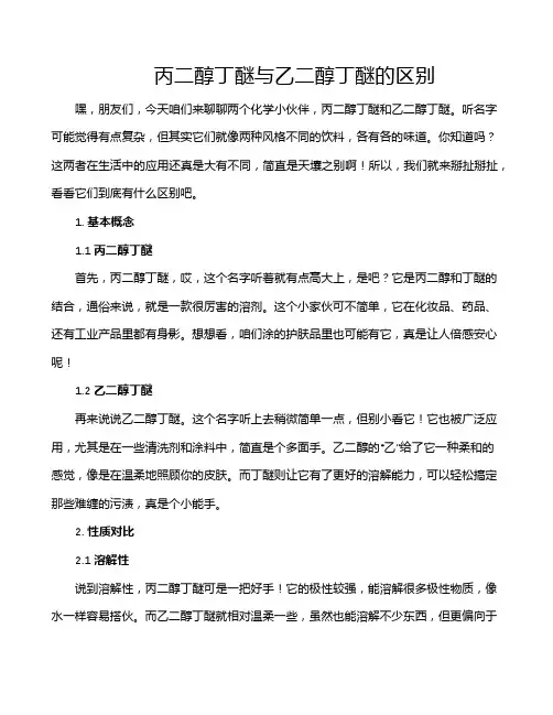 丙二醇丁醚与乙二醇丁醚的区别