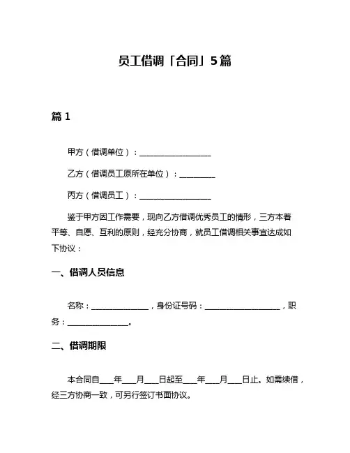员工借调「合同」5篇