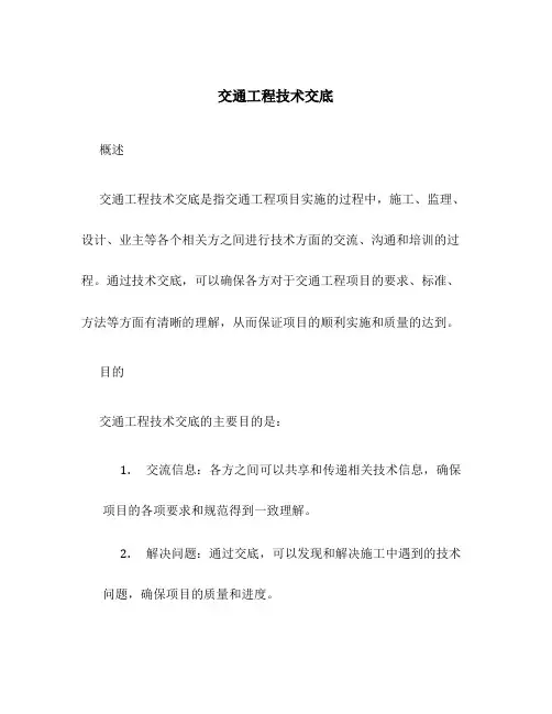 交通工程技术交底