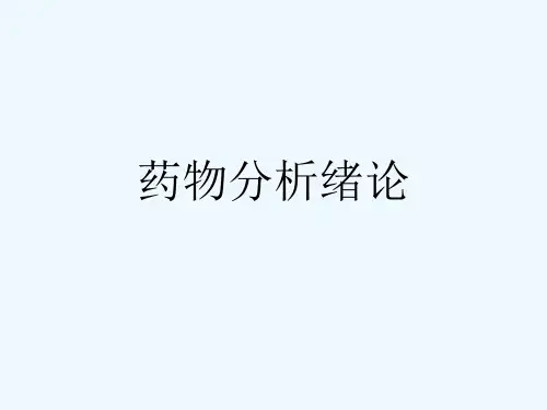 药物分析绪论[可修改版ppt]