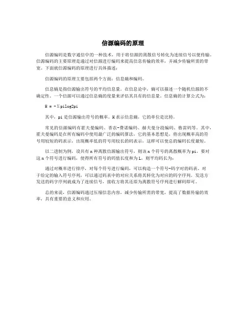 信源编码的原理