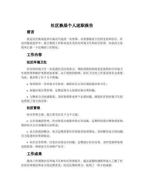 社区换届个人述职报告