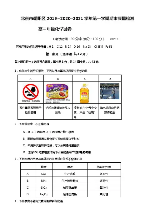 北京市朝阳区2020┄2021届高三上学期期末考试教学统一检测化学试题Word版 含解析