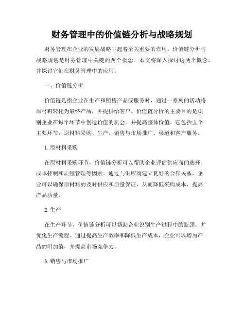 财务管理中的价值链分析与战略规划
