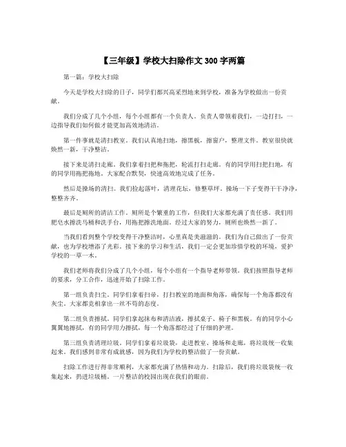 【三年级】学校大扫除作文300字两篇