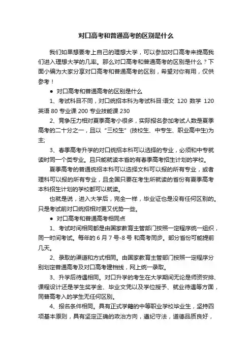 对口高考和普通高考的区别是什么