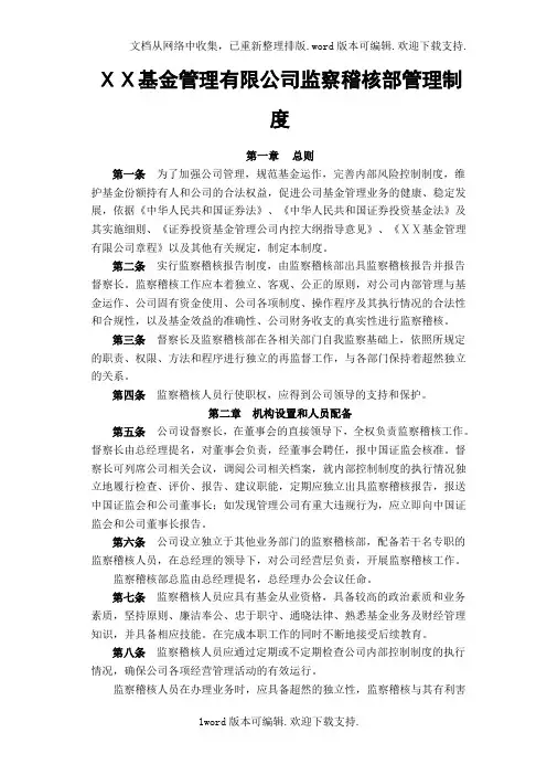 基金管理有限公司监察稽核部管理制度