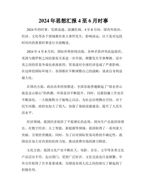 2024年思想汇报4至6月时事