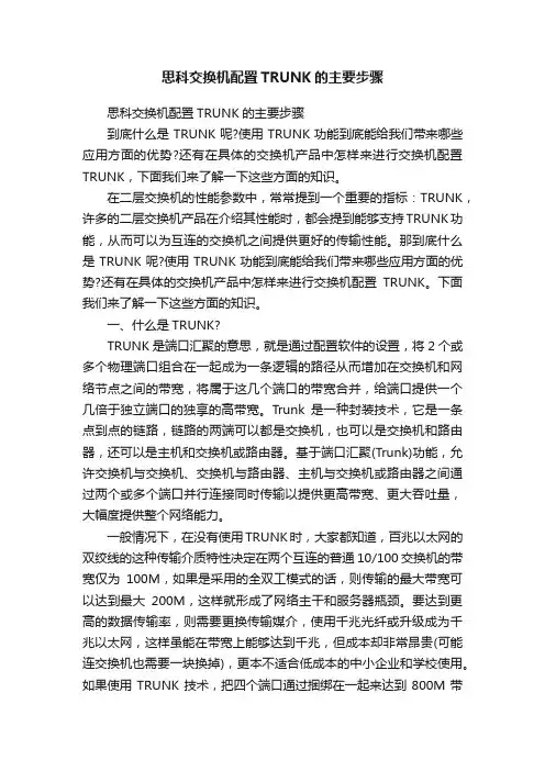 思科交换机配置TRUNK的主要步骤