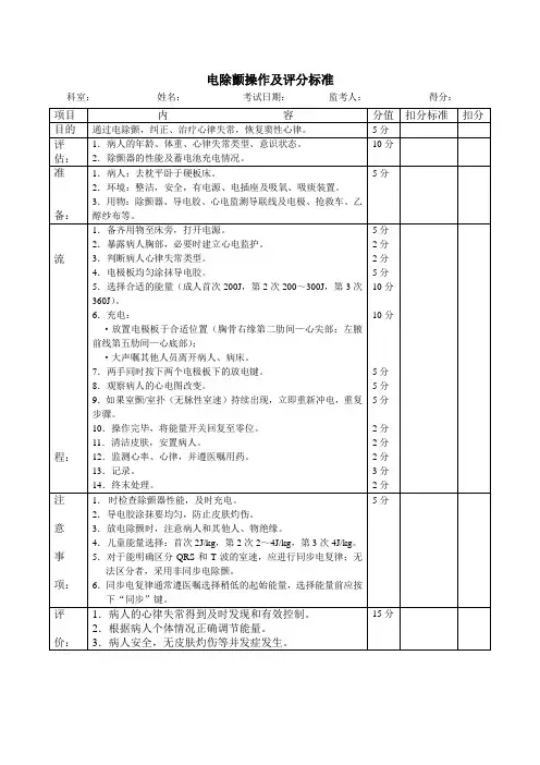 电除颤操作及评分标准