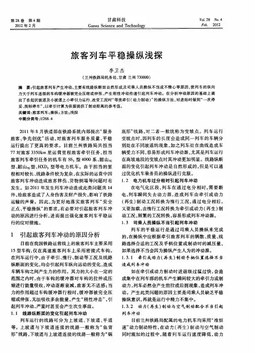 旅客列车平稳操纵浅探