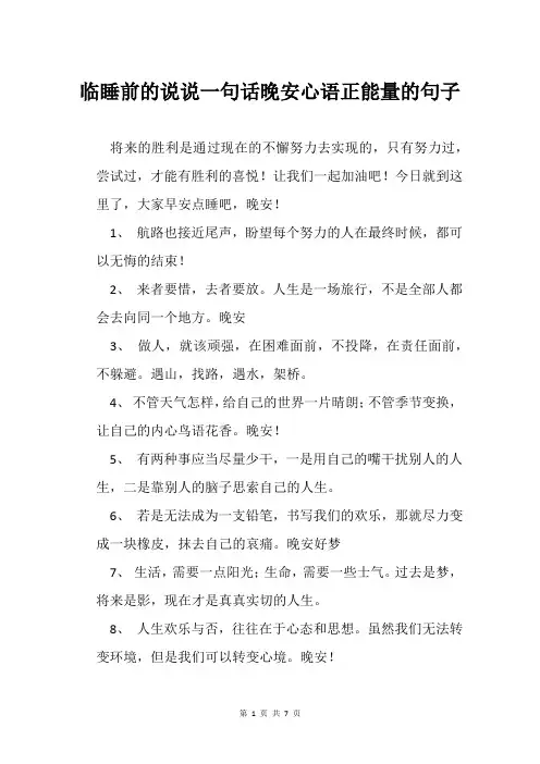 临睡前的说说一句话晚安心语正能量的句子