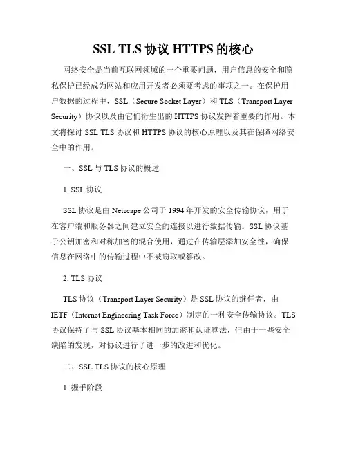 SSL TLS协议 HTTPS的核心
