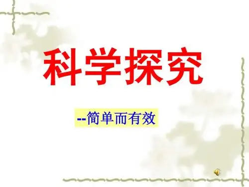 初三科学探究复习--简单而有效