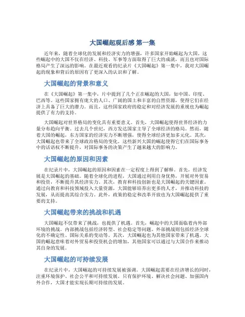 大国崛起观后感 大国崛起观后感第一集