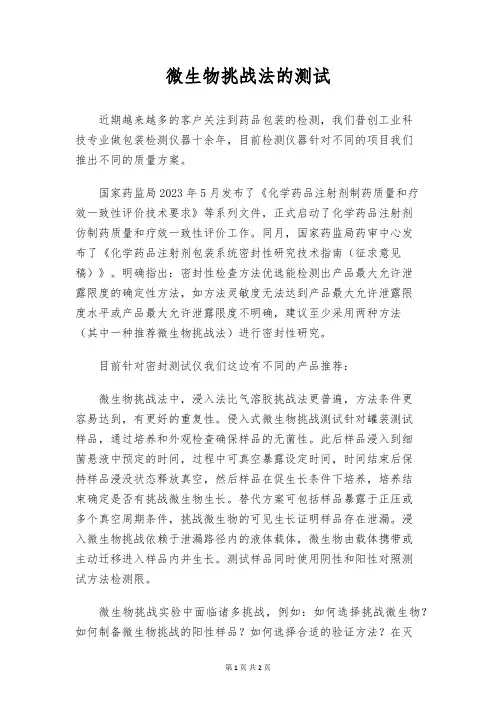 微生物挑战法的测试
