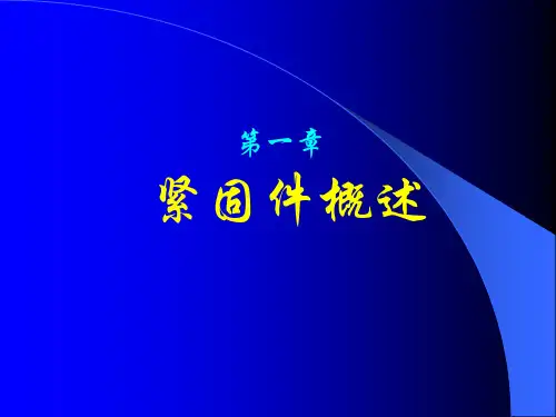 紧固件培训资料