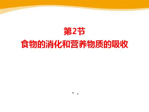 《食物的消化和营养物质的吸收》PPT