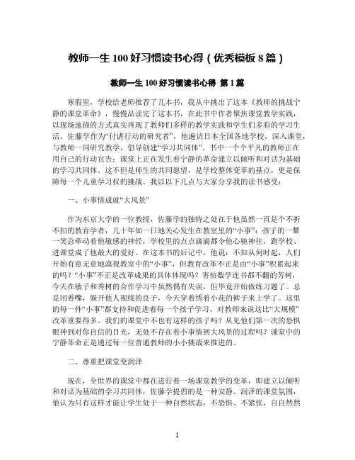 教师一生100好习惯读书心得(优秀模板8篇)