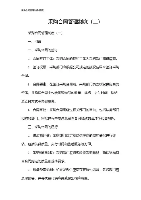 采购合同管理制度(2024两篇)