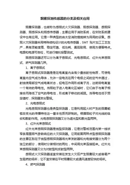 烟雾探测传感器的分类及相关应用