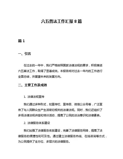 六五普法工作汇报8篇