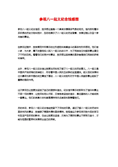 参观八一起义纪念馆感想