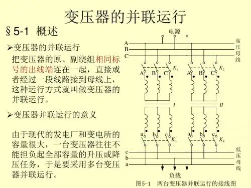 变压器的并联运行