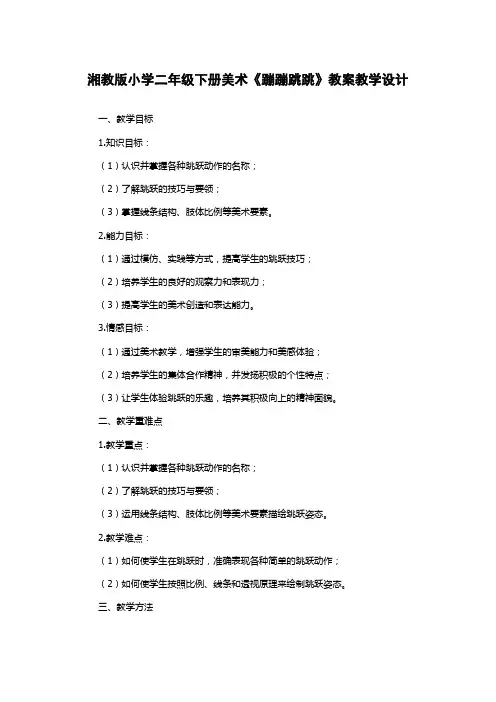 湘教版小学二年级下册美术《蹦蹦跳跳》教案教学设计