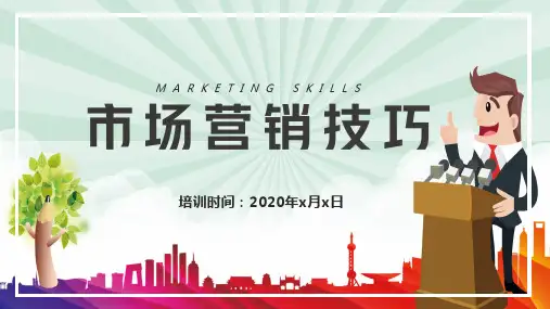 企业销售市场营销技巧PPT辅导课件