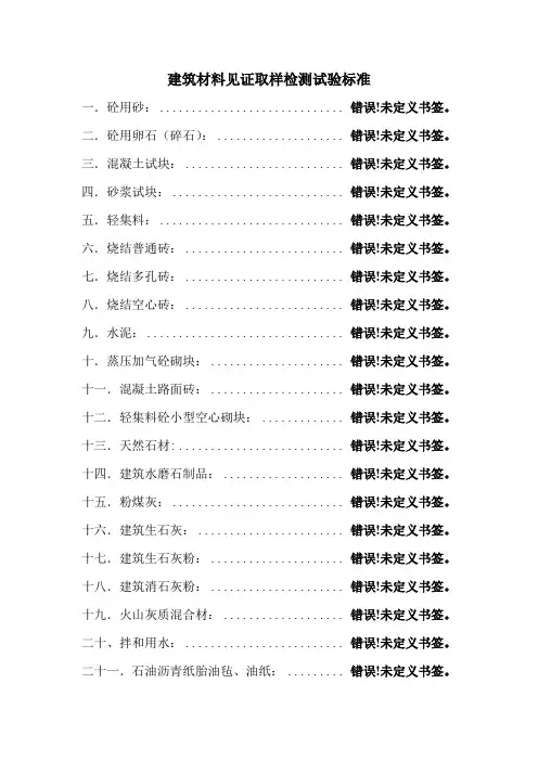 建筑工程材料见证取样检测试验标准