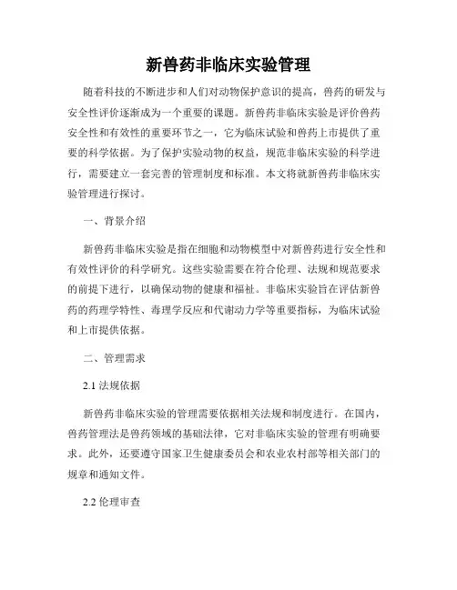 新兽药非临床实验管理
