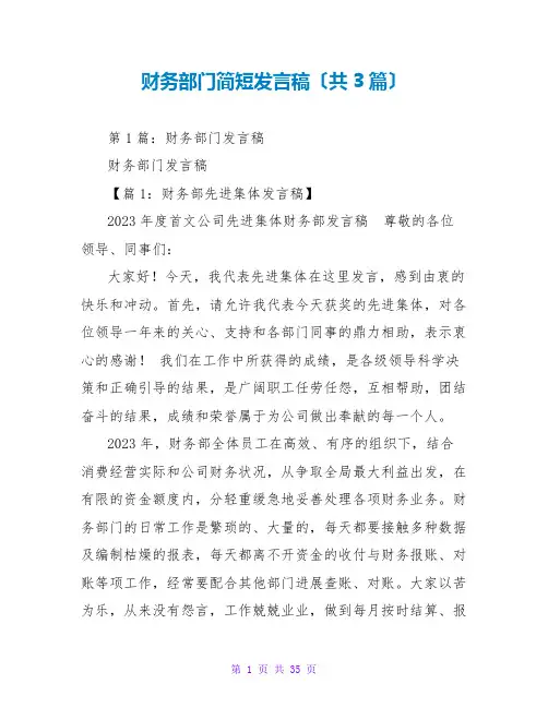 财务部门简短发言稿(共3篇)
